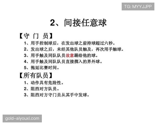 直接任意球规则详解：判罚条件与裁判执行标准解析