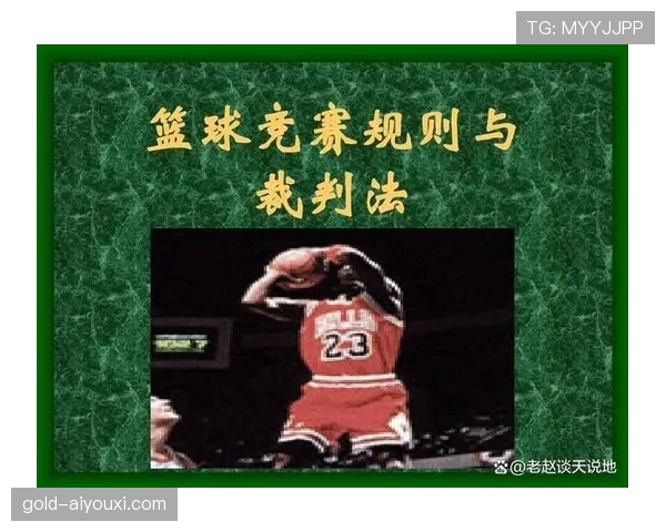 篮球中线规则解析：回场违例的具体判定标准说明