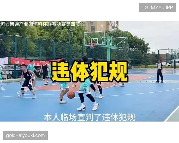篮球比赛中，违体犯规的详细规则与判罚标准解析
