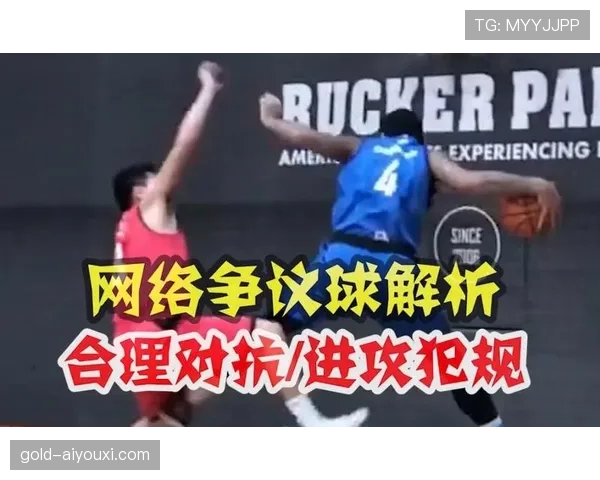 篮球规则详解防守犯规和进攻犯规区别的判定逻辑
