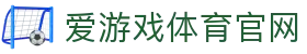 爱游戏体育（中国）官网 - 实时资讯与互动体验 | AYX
